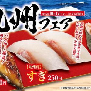 【くら寿司】九州の味覚を満喫できる九州フェア開催！ハロウィーン限定商品も登場だよ～。