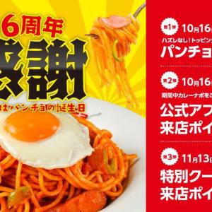【スパゲッティーのパンチョ】トッピングが必ず当たるスクラッチも。「創業16周年キャンペーン」開催中！