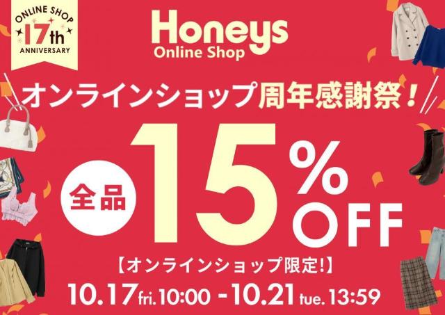 【ハニーズ】全品15％オフ。オンラインショップ限定でお得な周年感謝祭セール開催中《21日13時59分まで》