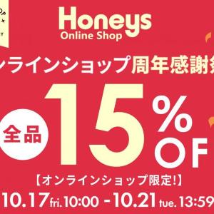 【ハニーズ】全品15％オフ。オンラインショップ限定でお得な周年感謝祭セール開催中《21日13時59分まで》