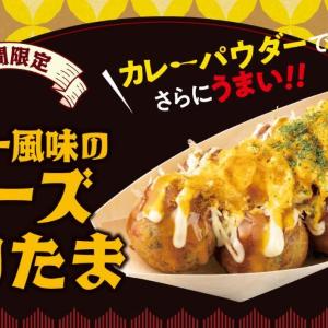 【銀だこ】新作のてりたま×カレー風味は罪深いおいしさ...♡26日までは