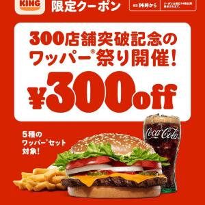 バーガーキングで「ワッパー祭り」開催！対象のワッパーセットが300円引きになるの、お得すぎでしょ...。《10月20日から24日まで》