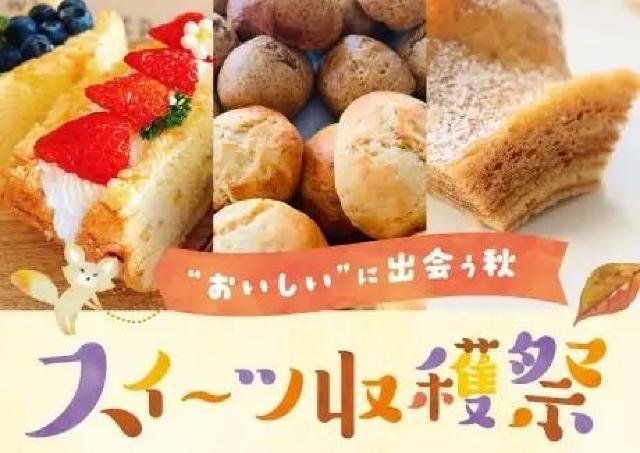 おいしい秋を満喫するなら「スイーツ収穫祭」へGO！