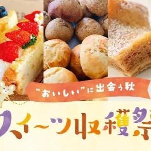 おいしい秋を満喫するなら「スイーツ収穫祭」へGO！