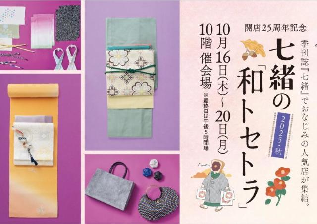 きもの季刊誌『七緒』でおなじみの人気店が大集合！