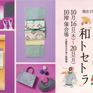 きもの季刊誌『七緒』でおなじみの人気店が大集合！