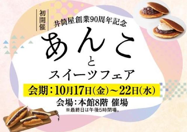 やさしい甘さで心ほどける「あんことスイーツフェア」