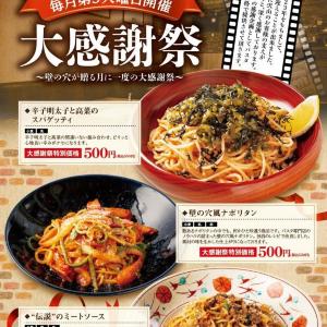 定番スパゲッティ3品が550円で味わえる！超オトクな「壁の穴」大感謝祭は10月21日に開催。