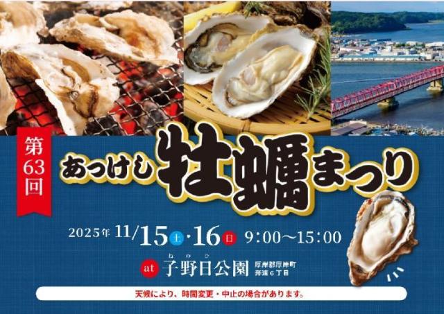 厚岸の豊かな海の恵みを味わう特別な一日を