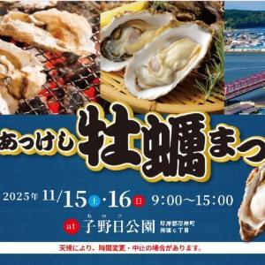 厚岸の豊かな海の恵みを味わう特別な一日を