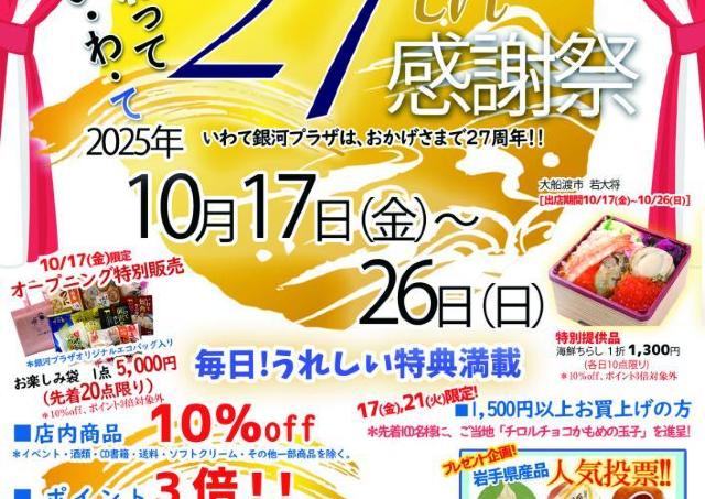店内全品10％オフ！アンテナショップ「いわて銀河プラザ」で27周年祭を開催中。ご当地お菓子の配布など...うれしい特典てんこもり！
