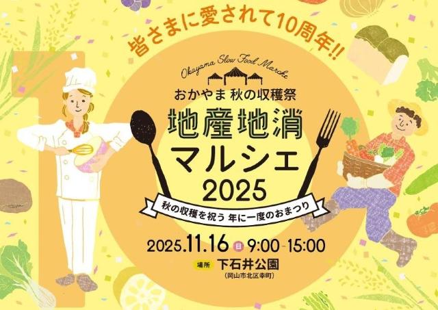 愛されて10周年！岡山の秋の味覚が楽しめるイベント