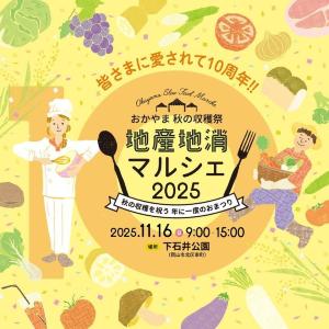 愛されて10周年！岡山の秋の味覚が楽しめるイベント