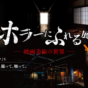 「見て」「撮って」「触って」ジャパニーズホラーの裏側を体験