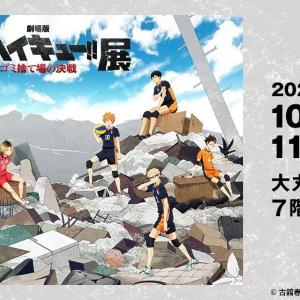 スポーツ漫画の金字塔「ハイキュー!!」映画の展覧会