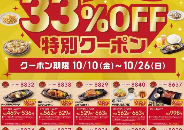 ガストの公式X＆アプリで「33％オフ」になるクーポン配信中！《10月26日まで》