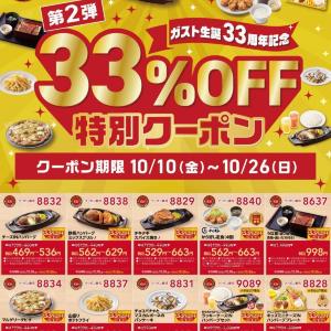 ガストの公式X＆アプリで「33％オフ」になるクーポン配信中！《10月26日まで》