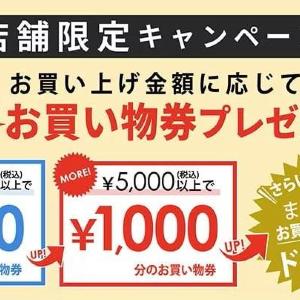 【ハニーズ】今だけお買い物券がもらえるお得企画を実店舗で開催中！まとめ買いするチャンス《26日まで》