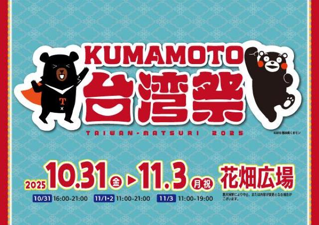 熊本に台湾のまちかどが出現！？台湾祭が帰ってきた