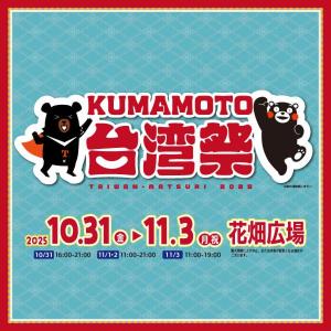 熊本に台湾のまちかどが出現！？台湾祭が帰ってきた