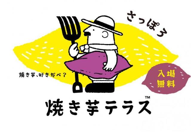 札幌の新たなスタンダード！「焼き芋テラス」が今年も開催