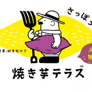 札幌の新たなスタンダード！「焼き芋テラス」が今年も開催
