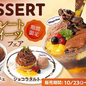 チョコ好きさん必見！和食さとでハーゲンダッツミルクチョコ＆ベルギーチョコクリーム使用の「チョコレートスイーツフェア」開催。