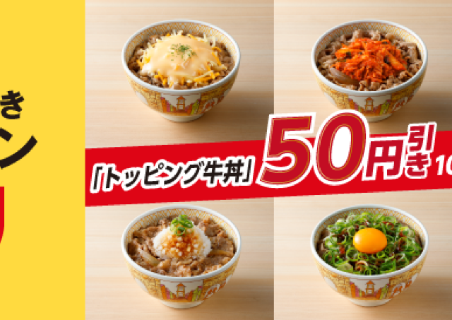 【すき家】トッピング牛丼を50円引きでお得に食べるチャンス！Sukipassとの併用で最大120円引きに。《27日まで》
