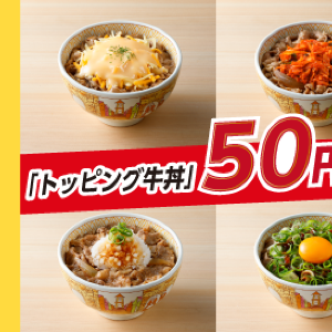【すき家】トッピング牛丼を50円引きでお得に食べるチャンス！Sukipassとの併用で最大120円引きに。《27日まで》