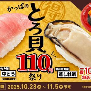 「みなみ鮪中とろ」が今だけ110円は超お得！かっぱ寿司で「かっぱのとろ貝110円祭り」開催中《11月5日まで》