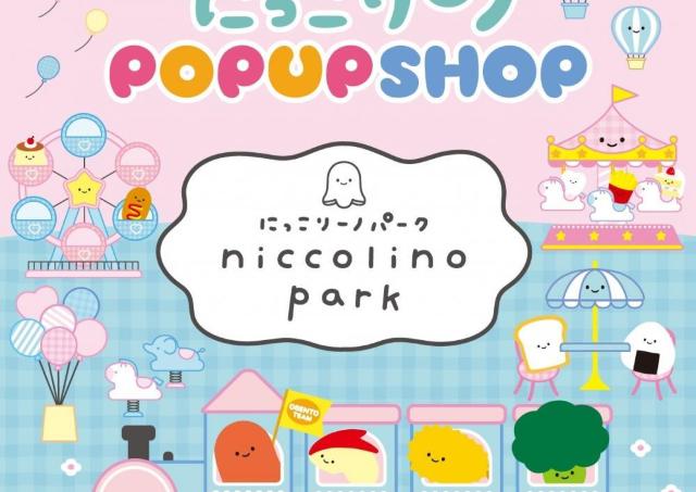 可愛いカプセルトイのぬいぐるみ「にっこりーノパーク」登場！