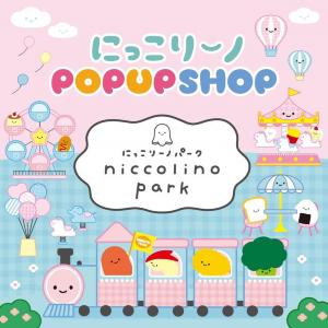 可愛いカプセルトイのぬいぐるみ「にっこりーノパーク」登場！