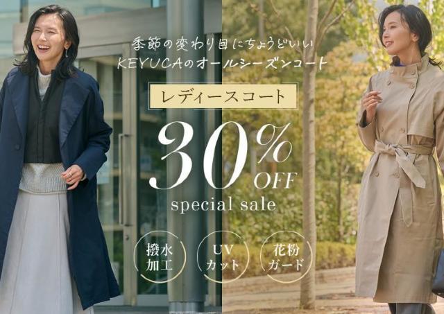 【KEYUCA】今だけ対象のレディースコートが30%オフ。晴雨兼用UVカット機能付きで季節の変わり目にうってつけじゃん...!