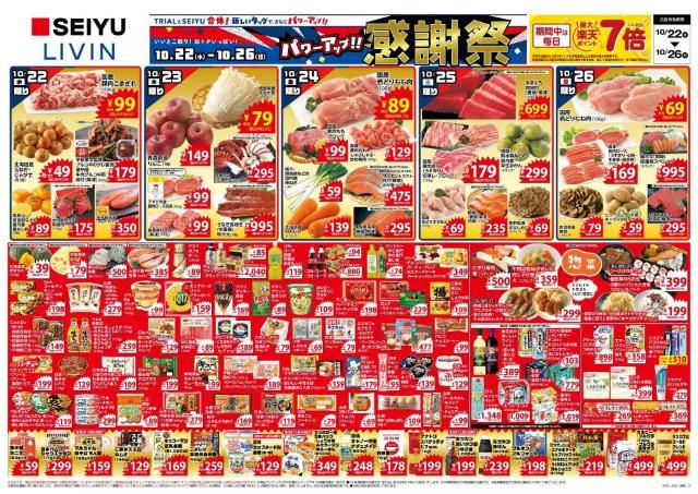 西友が「感謝祭」を開催中！肉・魚・野菜に調味料や日用品まで...お得がいっぱい《10月26日まで》