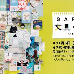 大人気の文具イベントが今年も札幌に上陸するよ～！