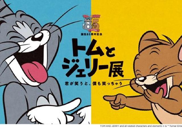 「トムとジェリー」誕生85周年の記念展覧会