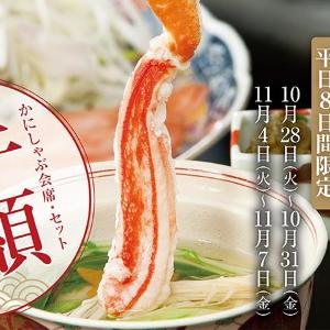 「かにしゃぶ」メニュー半額は太っ腹...！甲羅本店で8日間限定の超お得な「かにしゃぶ祭」が開催されるよ～。《28日開始》