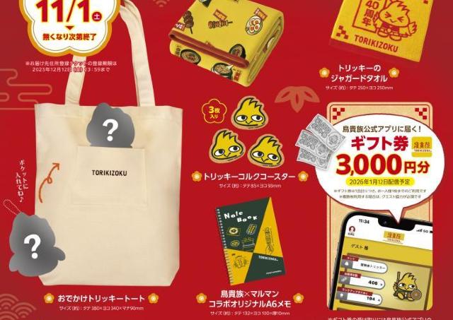 「鳥貴族」初の福袋が登場！トートやブランケット、ギフト券など入ったお得な「トリキの福袋」は3万セット限定。