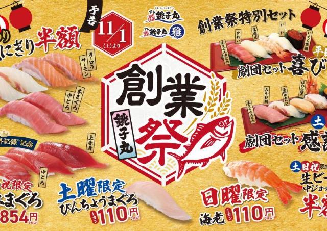 【銚子丸】中とろ、サーモンなどが半額に海老＆びんちょうまぐろ110円の日も...。お得すぎる創業祭は11月1日から開始。