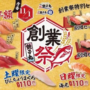 【銚子丸】中とろ、サーモンなどが半額に海老&びんちょうまぐろ110円の日も...。お得すぎる創業祭は11月1日から開始。