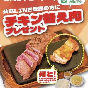 「やっぱりステーキ」公式LINEの登録で大人気チキンが無料でもらえる！期間中なら何度でも使えるのオトクすぎん...？《28日まで》