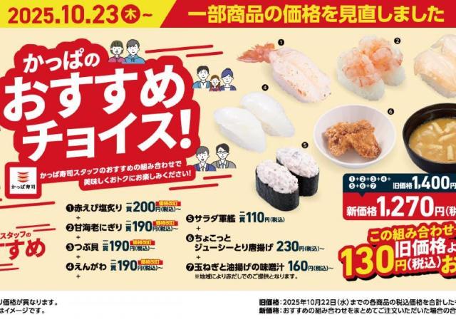 【かっぱ寿司】価格見直しで「9種の海鮮丼」が100円オフ。ほたてや赤えびも50円オフ...お得にお寿司を楽しむチャンス♡