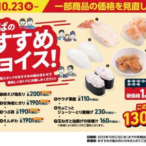 【かっぱ寿司】価格見直しで「9種の海鮮丼」が100円オフ。ほたてや赤えびも50円オフ...お得にお寿司を楽しむチャンス♡