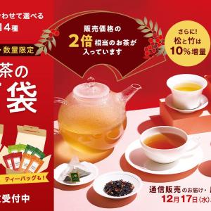 【ルピシア】販売価格の2倍相当も入った「お茶の福袋」が予約受付中。数量限定だから早めに予約しなきゃ...！