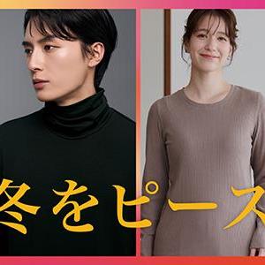 【イオン】寒い日こそ暖かい機能性ファッションアイテムが必須！好みで選べる「ピースフィット ウォーム」が登場中。