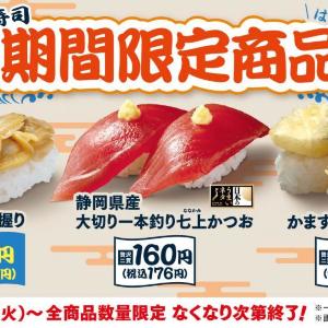 【はま寿司】「あさりの握り」が110円で登場するよ~!「かますの天ぷら握り」や大切り「七上かつお」も数量限定。《28日から》