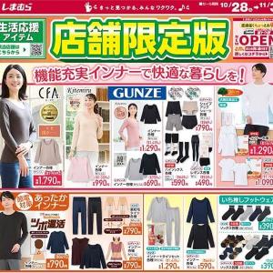 【しまむらのチラシ】今週は冬に活躍の