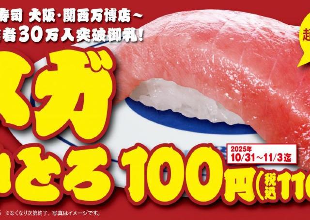 【くら寿司】「メガ中とろ」が驚きの110円！さらに世界の料理も期間限定で登場だよ～。