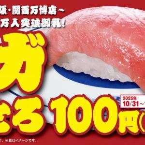 【くら寿司】「メガ中とろ」が驚きの110円!さらに世界の料理も期間限定で登場だよ~。