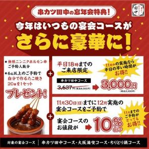 【串カツ田中】忘年会の早期予約でお得が盛りだくさん！会計10％オフや人気メニューがもらえたり...これは幹事必見。